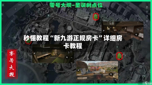 秒懂教程“新九游正规房卡	”详细房卡教程-第3张图片