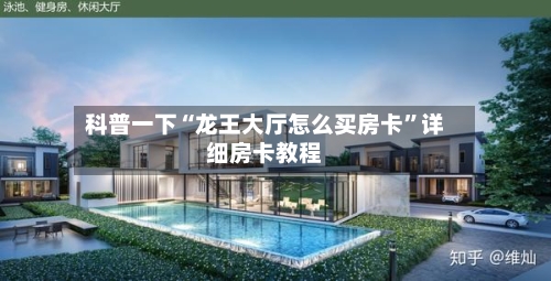 科普一下“龙王大厅怎么买房卡”详细房卡教程-第2张图片
