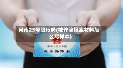 河南25号限行吗(被诈骗报案材料怎么写样本)