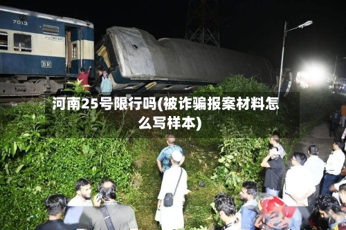 河南25号限行吗(被诈骗报案材料怎么写样本)-第3张图片
