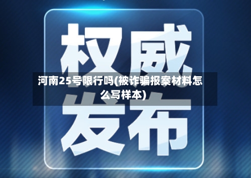 河南25号限行吗(被诈骗报案材料怎么写样本)-第2张图片