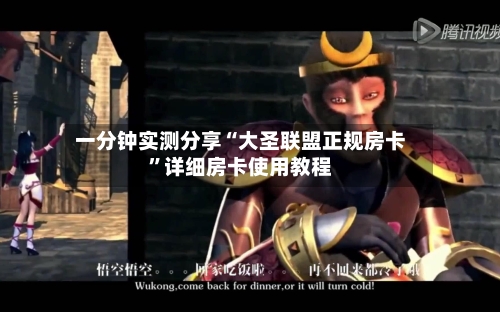 一分钟实测分享“大圣联盟正规房卡”详细房卡使用教程