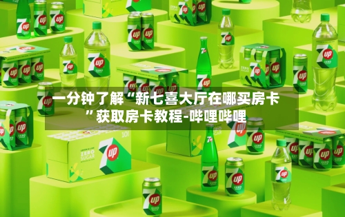 一分钟了解“新七喜大厅在哪买房卡”获取房卡教程-哔哩哔哩
