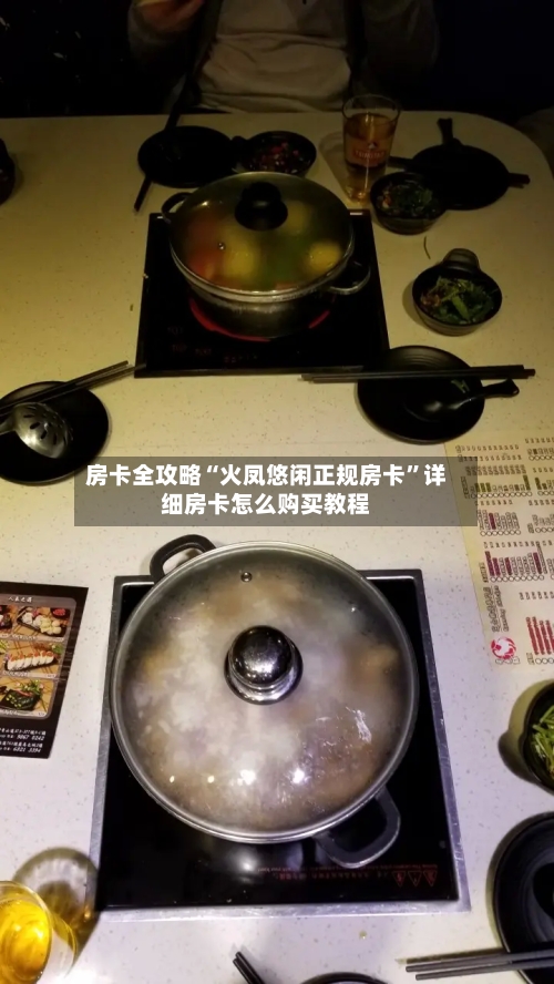 房卡全攻略“火凤悠闲正规房卡”详细房卡怎么购买教程