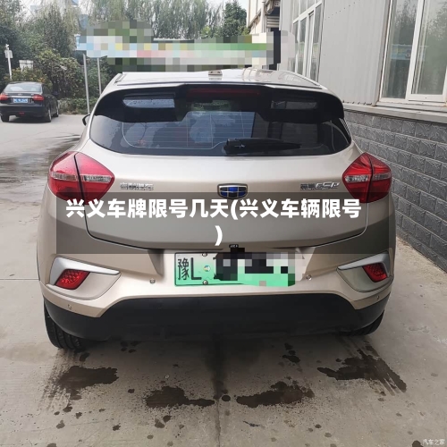 兴义车牌限号几天(兴义车辆限号)-第2张图片