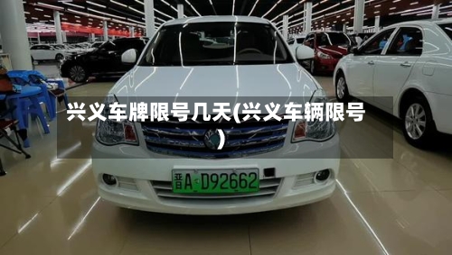 兴义车牌限号几天(兴义车辆限号)