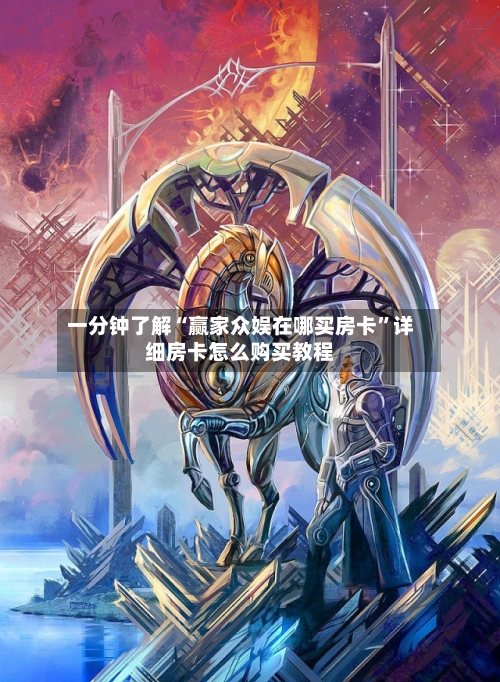 一分钟了解“赢家众娱在哪买房卡”详细房卡怎么购买教程