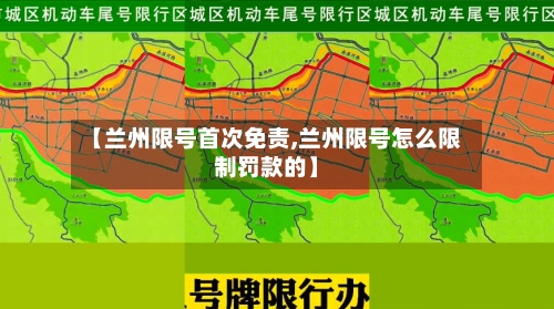 【兰州限号首次免责,兰州限号怎么限制罚款的】