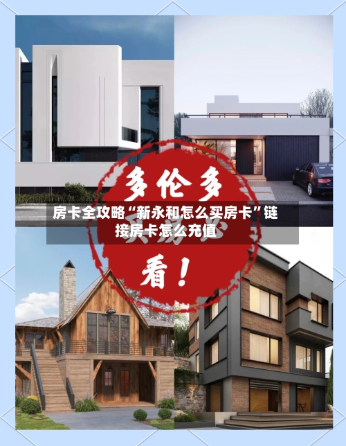 房卡全攻略“新永和怎么买房卡”链接房卡怎么充值