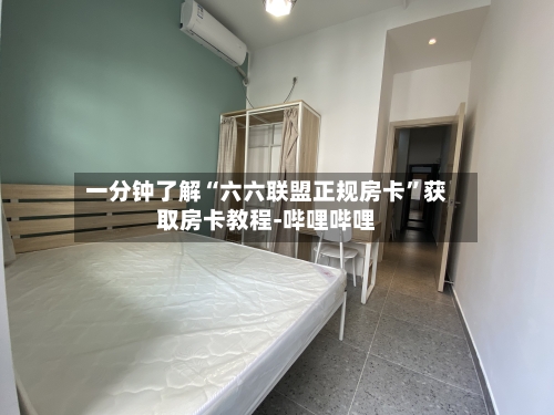 一分钟了解“六六联盟正规房卡”获取房卡教程-哔哩哔哩
