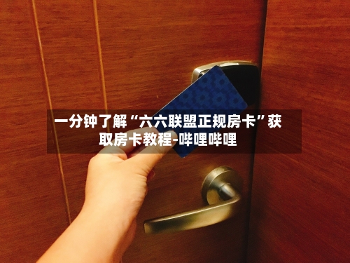 一分钟了解“六六联盟正规房卡”获取房卡教程-哔哩哔哩-第3张图片