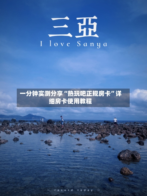 一分钟实测分享“热玩吧正规房卡”详细房卡使用教程-第2张图片