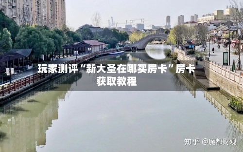 玩家测评“新大圣在哪买房卡”房卡获取教程-第3张图片