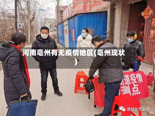 河南亳州有无疫情地区(亳州现状)