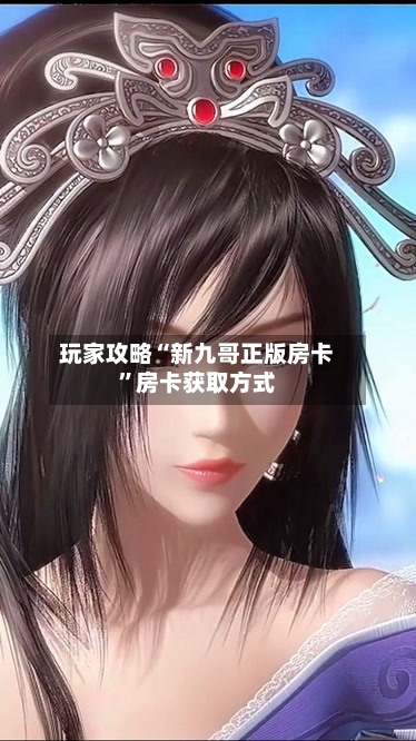 玩家攻略“新九哥正版房卡”房卡获取方式-第3张图片