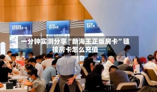 一分钟实测分享“新海王正版房卡”链接房卡怎么充值-第2张图片