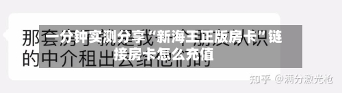 一分钟实测分享“新海王正版房卡”链接房卡怎么充值-第3张图片