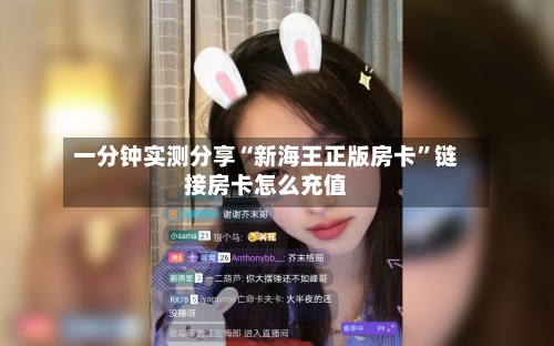 一分钟实测分享“新海王正版房卡”链接房卡怎么充值