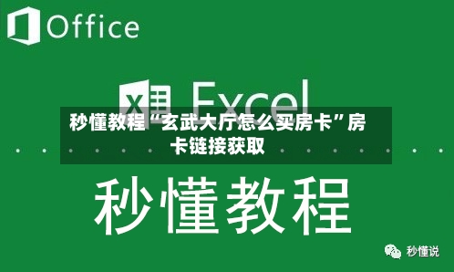 秒懂教程“玄武大厅怎么买房卡”房卡链接获取