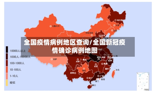 全国疫情病例地区查询/全国新冠疫情确诊病例地图-第2张图片