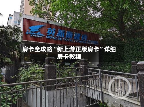 房卡全攻略“新上游正版房卡”详细房卡教程