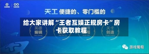 给大家讲解“王者互娱正规房卡	”房卡获取教程-第2张图片