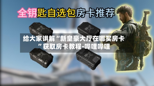 给大家讲解“新皇豪大厅在哪买房卡”获取房卡教程-哔哩哔哩