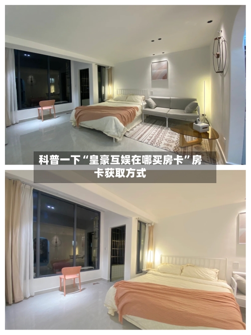 科普一下“皇豪互娱在哪买房卡”房卡获取方式
