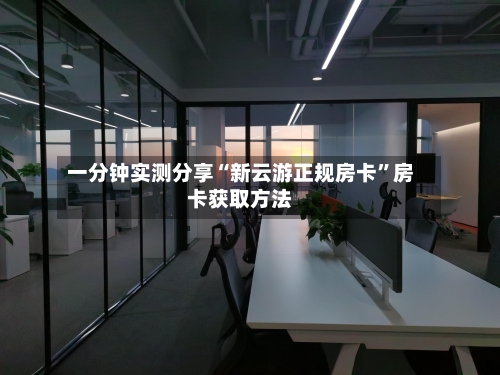 一分钟实测分享“新云游正规房卡”房卡获取方法