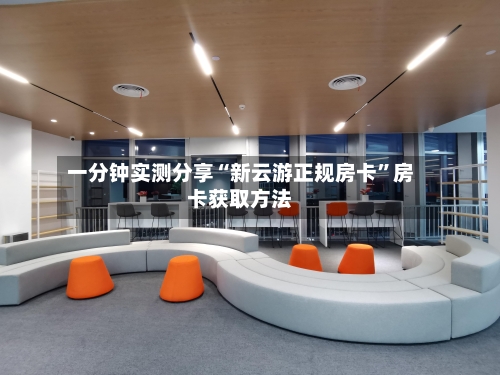 一分钟实测分享“新云游正规房卡”房卡获取方法-第2张图片