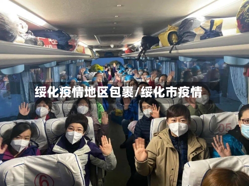 绥化疫情地区包裹/绥化市疫情