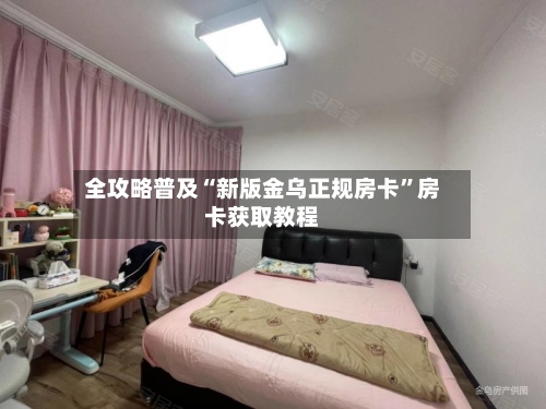 全攻略普及“新版金乌正规房卡”房卡获取教程