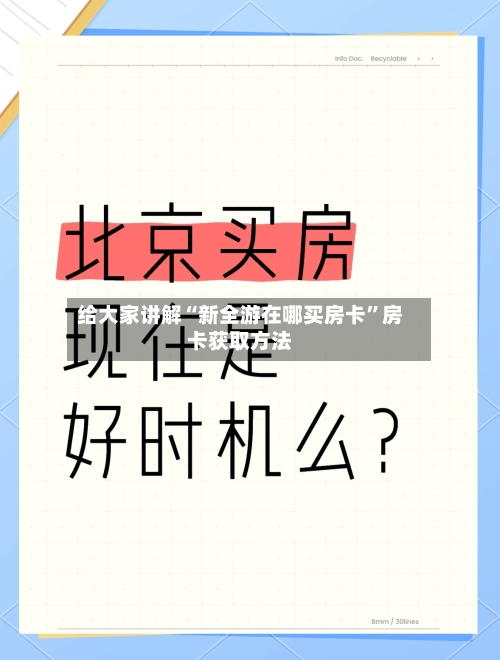 给大家讲解“新全游在哪买房卡”房卡获取方法