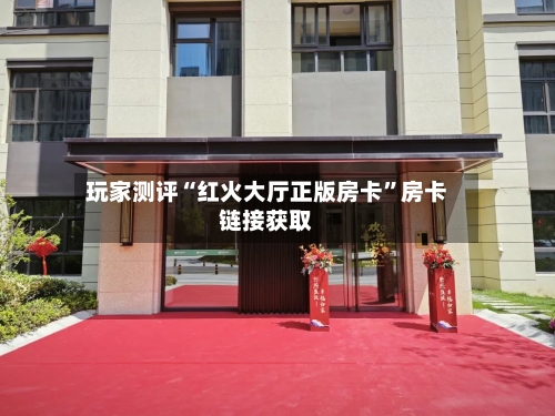 玩家测评“红火大厅正版房卡”房卡链接获取