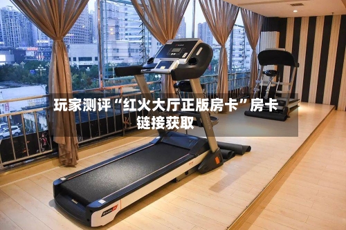 玩家测评“红火大厅正版房卡”房卡链接获取-第2张图片