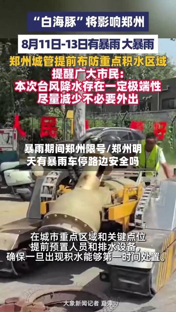 暴雨期间郑州限号/郑州明天有暴雨车停路边安全吗
