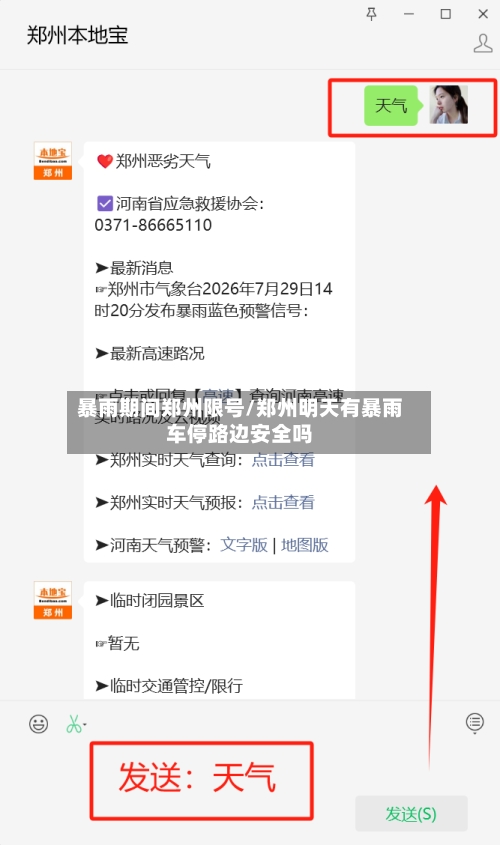 暴雨期间郑州限号/郑州明天有暴雨车停路边安全吗-第2张图片