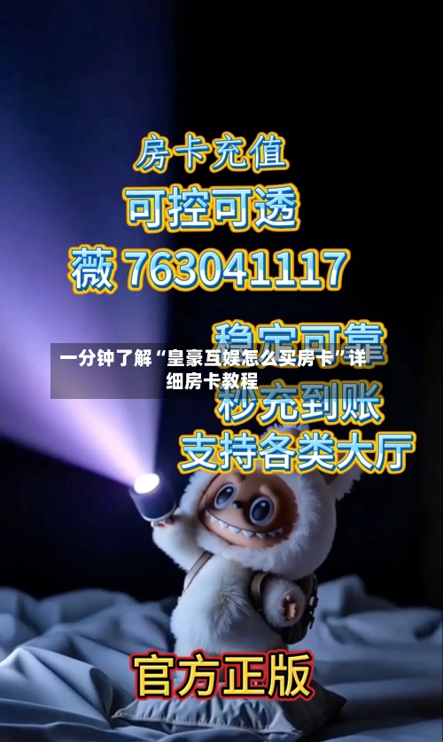 一分钟了解“皇豪互娱怎么买房卡	”详细房卡教程-第2张图片