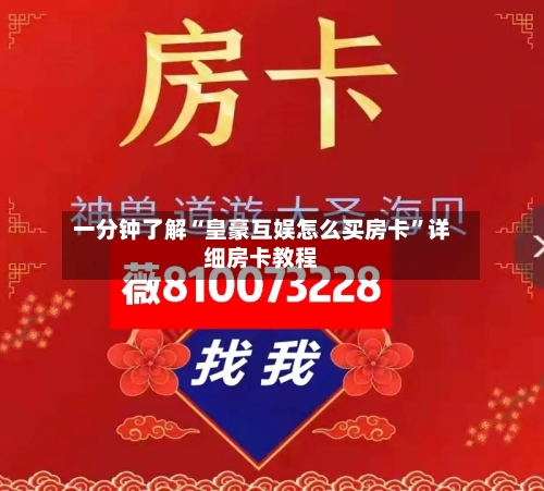 一分钟了解“皇豪互娱怎么买房卡”详细房卡教程