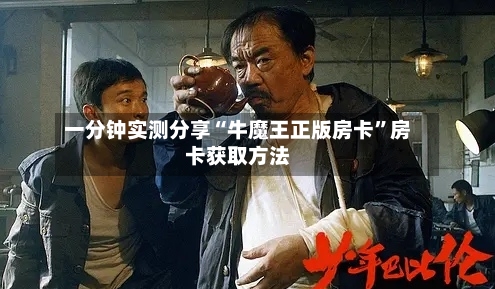 一分钟实测分享“牛魔王正版房卡”房卡获取方法-第2张图片