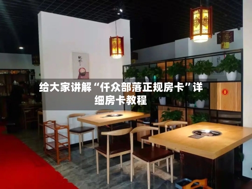 给大家讲解“仟众部落正规房卡”详细房卡教程
