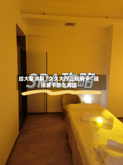 给大家讲解“久久大厅正规房卡”链接房卡怎么充值-第2张图片