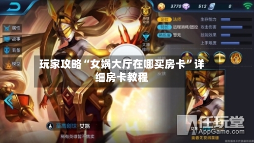 玩家攻略“女娲大厅在哪买房卡”详细房卡教程