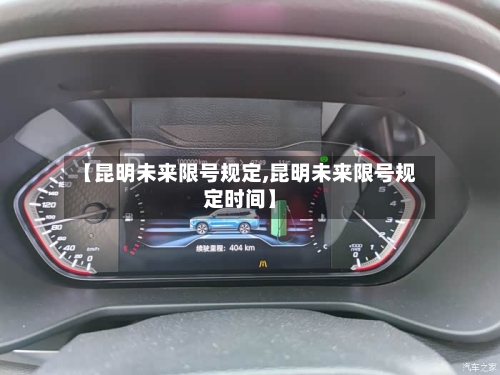 【昆明未来限号规定,昆明未来限号规定时间】-第3张图片