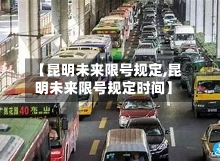 【昆明未来限号规定,昆明未来限号规定时间】