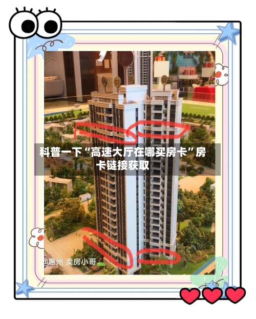 科普一下“高速大厅在哪买房卡	”房卡链接获取-第3张图片