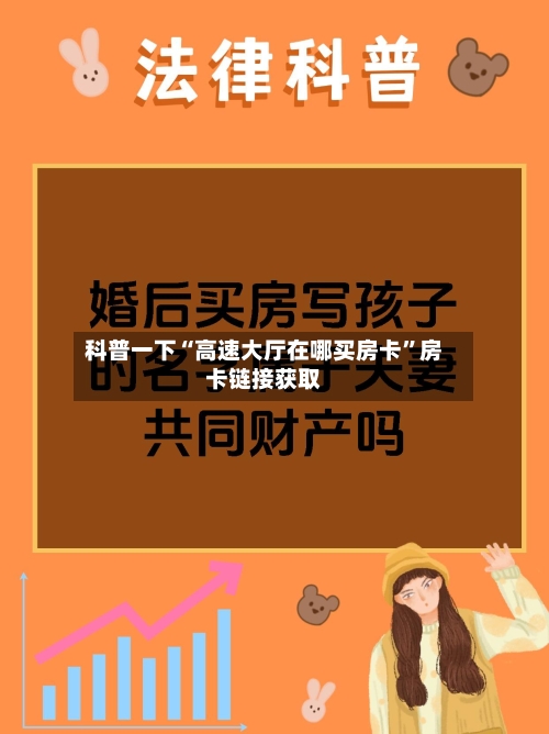 科普一下“高速大厅在哪买房卡”房卡链接获取