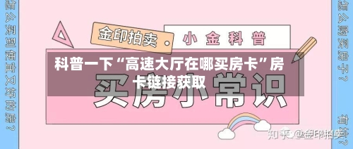 科普一下“高速大厅在哪买房卡”房卡链接获取-第2张图片
