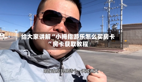 给大家讲解“小拇指游乐怎么买房卡”房卡获取教程-第2张图片