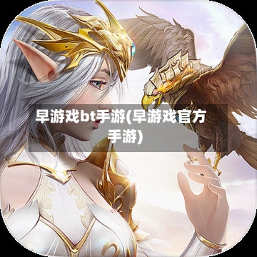 早游戏bt手游(早游戏官方手游)